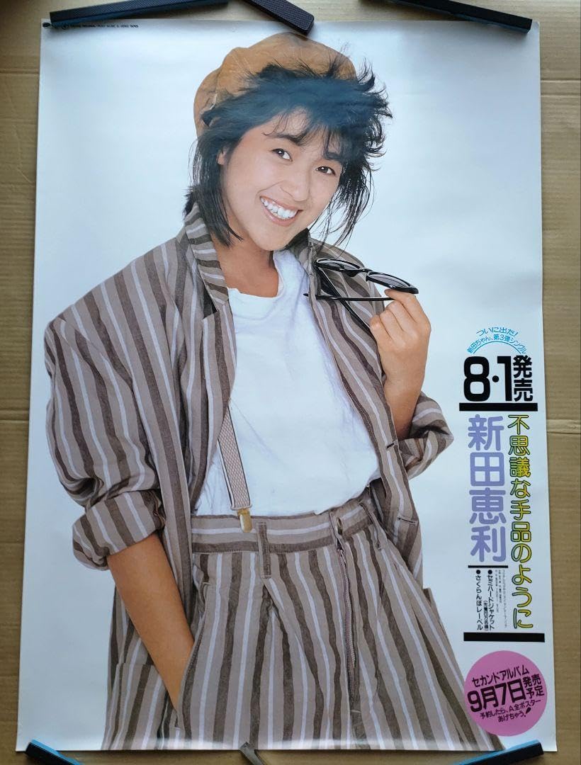 Amazon.co.jp: 新田恵利／不思議な手品のように 店頭告知ポスター 80